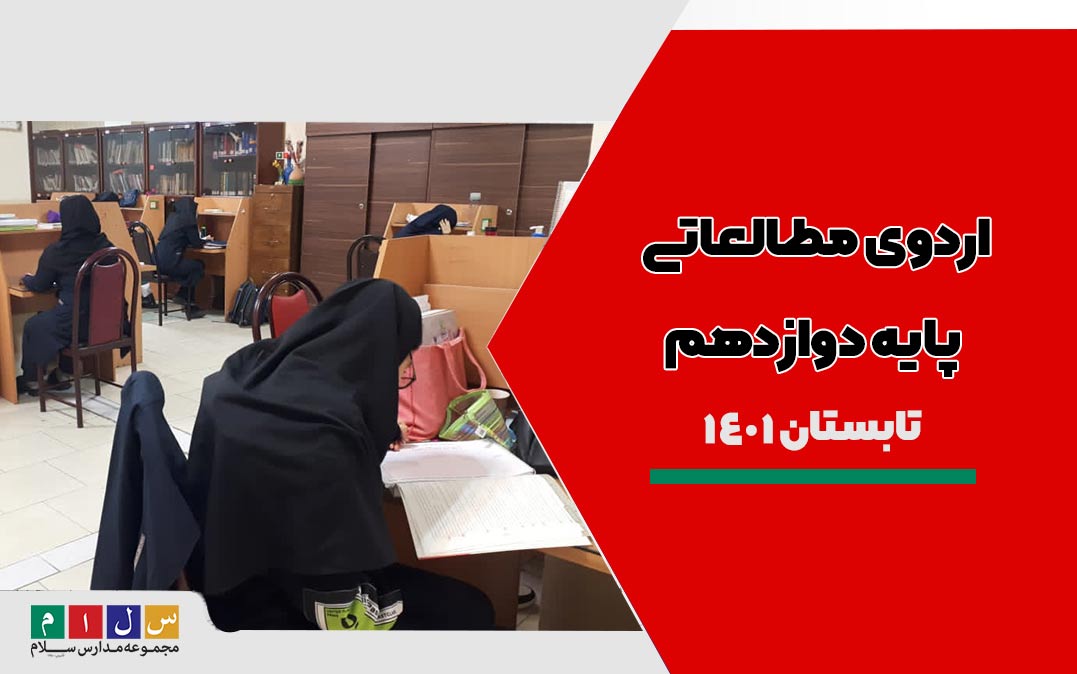 اردو مطالعاتی پایه دوازدهم-در این اردو بخش های مهمی از مطالب تدریس شده در تابستان مطالعه،مرور و تکمیل خواهند شد .
