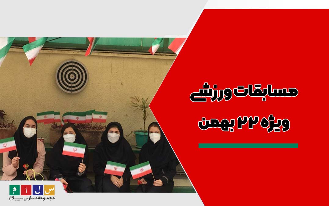 برگزاری مسابقات ورزشی به مناسبت 22 بهمن