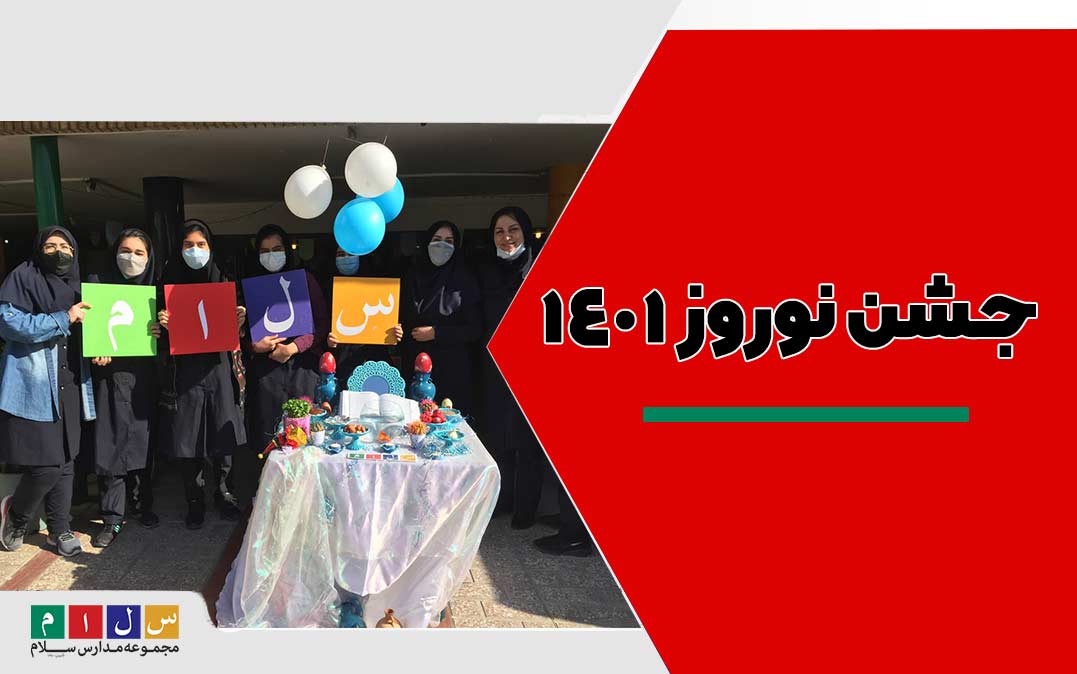 جشن نوروز در دبیرستان سلام رسالت