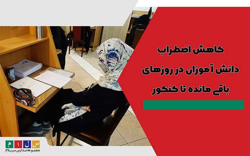 کاهش-اضطراب-دانش-آموزان-در-روزهای-باقی-مانده-تا-کنکور