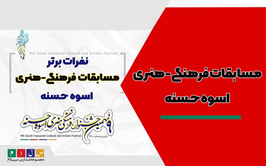 مسابقات-فرهنگی-هنری-اسوه-حسنه