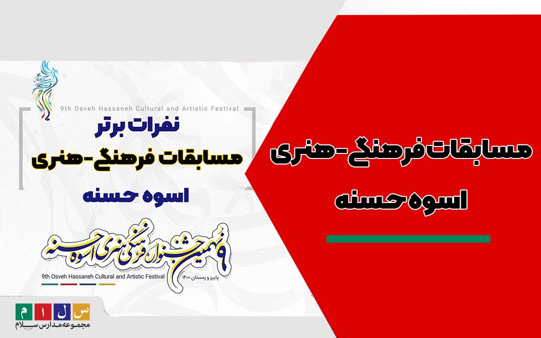 مسابقات-فرهنگی-هنری-اسوه-حسنه