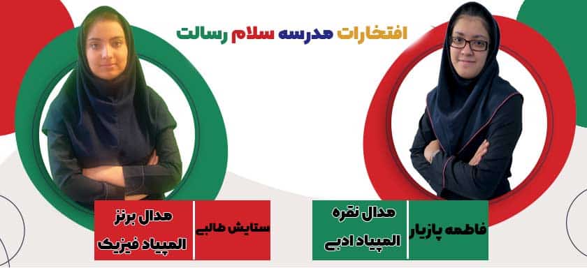 بنر-افتخارات-مدال-المپیاد-کشوری