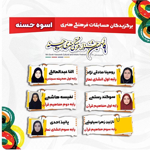 مسابقات-فرهنگی-هنری-اسوه-حسنه