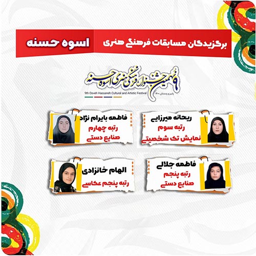 مسابقات-فرهنگی-هنری-اسوه-حسنه