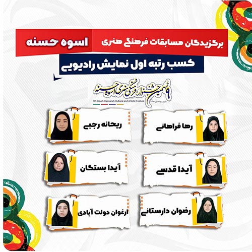 مسابقات-فرهنگی-هنری-اسوه-حسنه