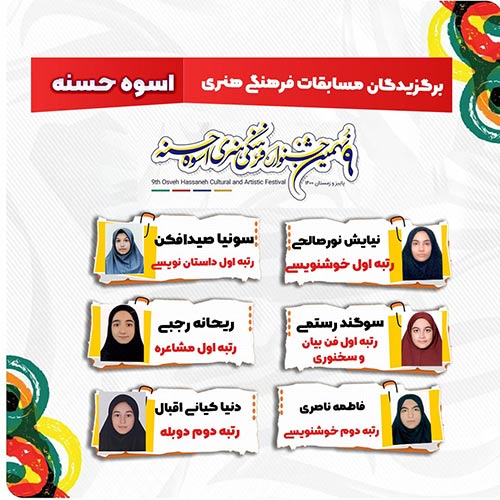 مسابقات-فرهنگی-هنری-اسوه-حسنه