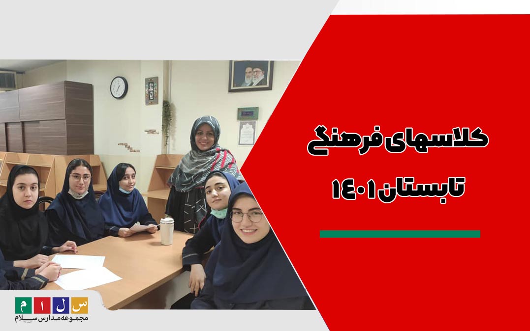 کلاسهای فرهنگی دبیرستان سلام رسالت