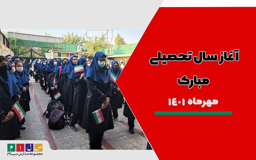 آغاز سال تحصیلی دبیرستان دخترانه سلام رسالت مهرماه 1401
