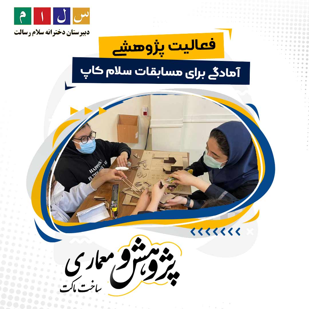 پژوهش در دبیرستان سلام رسالت