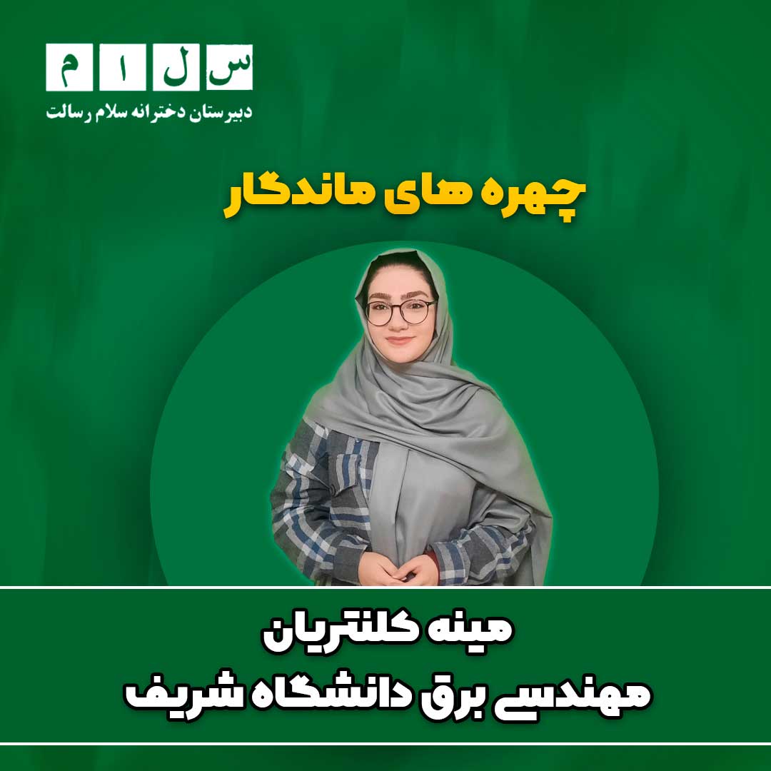 نتایج درخشان کنکور در دبیرستان سلام رسالت