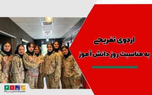 اردوی تفریحی کارتینگ و پینت بال به مناسبت روز دانش آموز و رفع خستگی آزمون نشانه و اردوی مطالعاتی ویژه پایه دهم و یازدهم