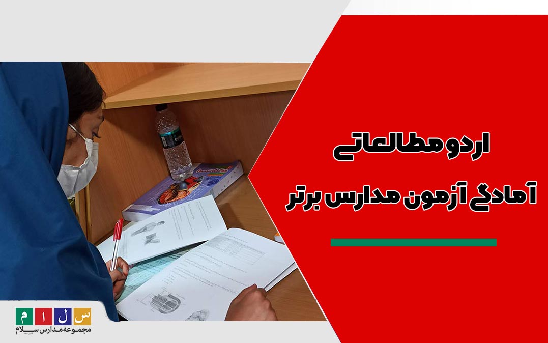 اردوی مطالعاتی آمادگی آزمون مدارس برتر ویژه دانش آموزان پایه دهم و یازدهم