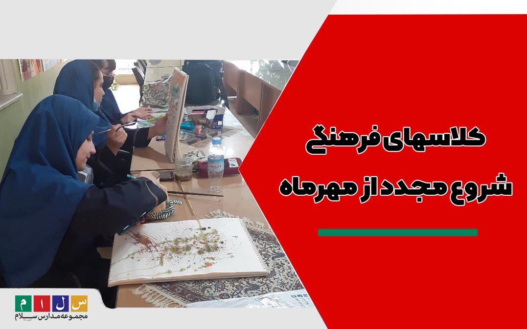 شروع مجدد کلاسهای فرهنگی از مهرماه و آمادگی برای مسابقات فرهنگی هنری اسوه حسنه