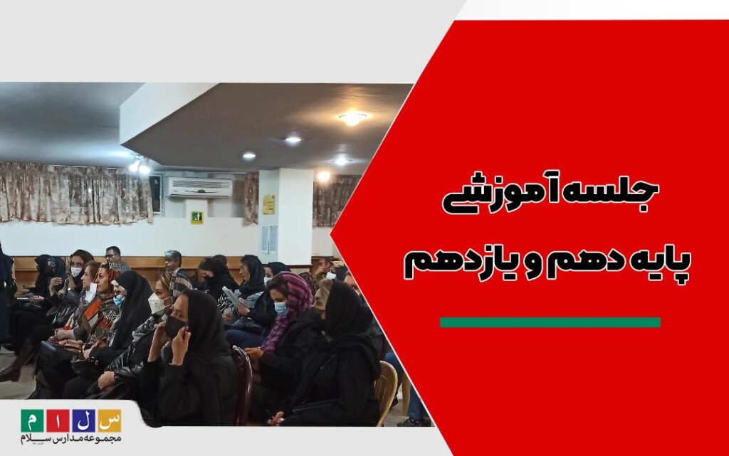 جلسه-آموزشی-پایه-دهم-و-یازدهم-و-انتخابات-انجمن-اولیا-و-مربیان