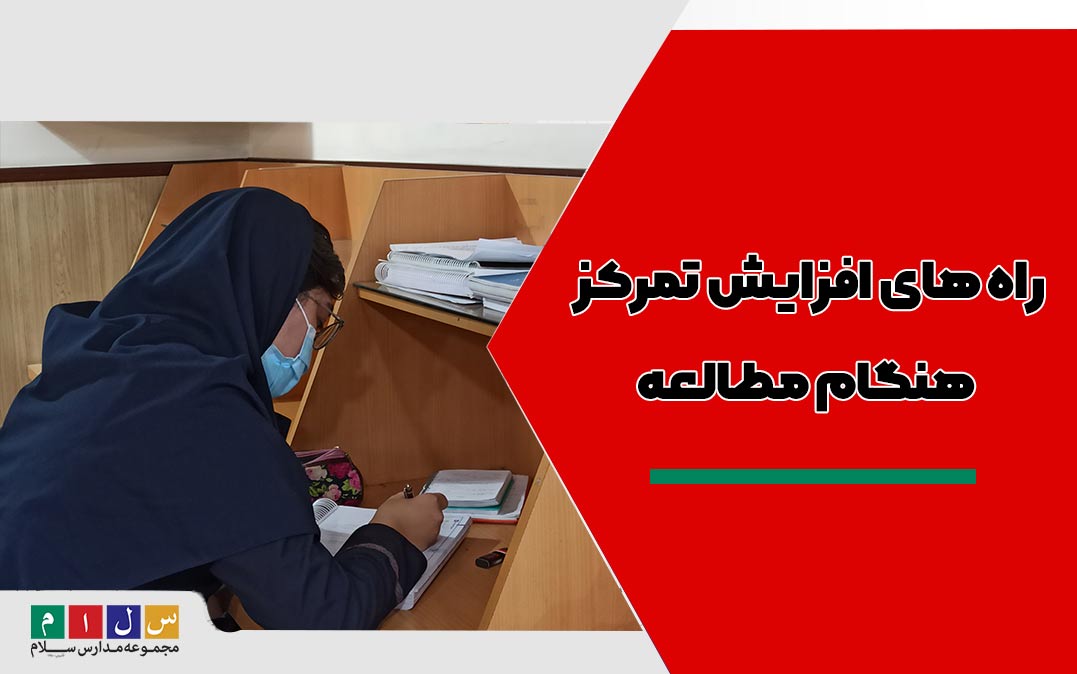 راه-های-افزایش-تمرکز-هنگام-مطالعه